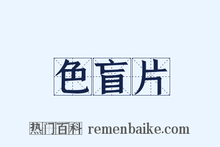 色盲片是什么意思的图片